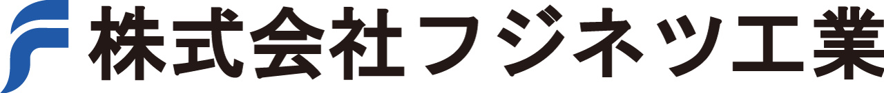 株式会社フジネツ工業の画像